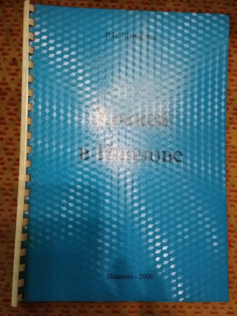 В.И.Шкробышев. Хоккей в Иванове. Иваново 2009 г.