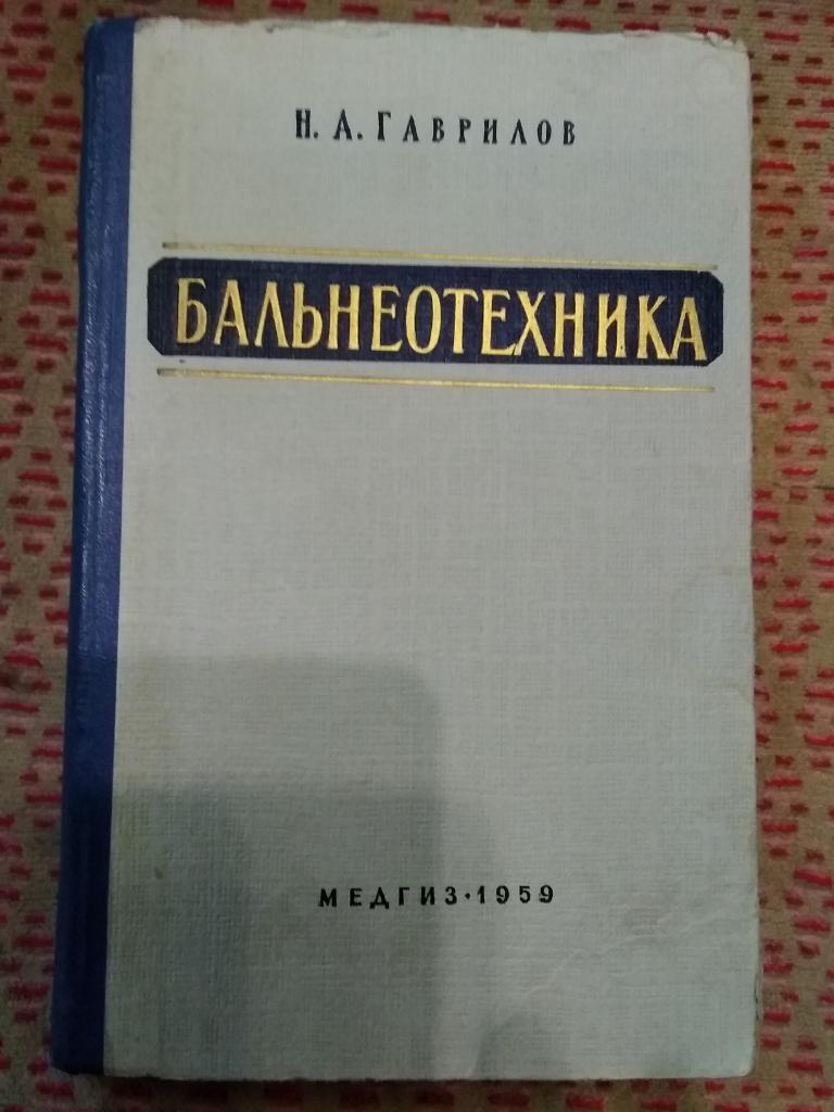 Н. Гаврилов. Бальнеотехника. Москва. Медгиз 1959 г.
