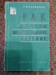 Л. Ларионов. Рак.Причины, предупреждение,лечение. Москва. Медгиз 1963 г.