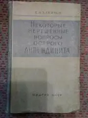 Х. Хакимов.Некоторые нерешенные вопросы острого аппендицита.Ташкент.Медгиз 1960.