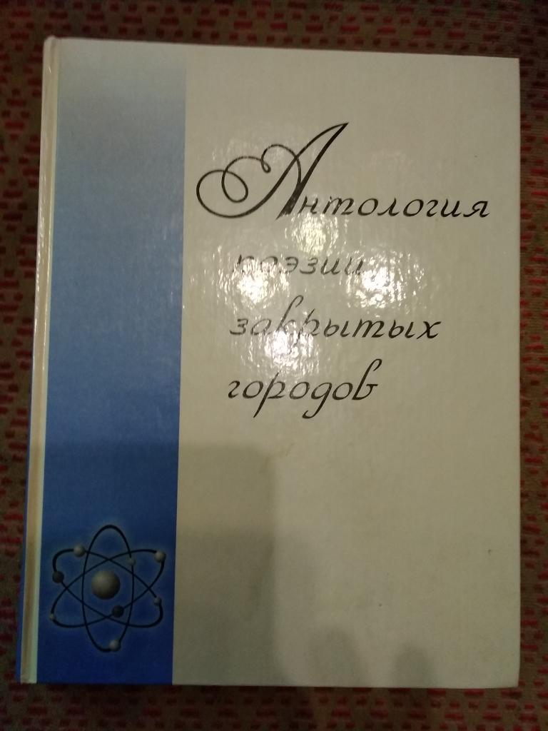 Н. Алтунина.Анталогия поэзии закрытых городов.Железногорск 1999 г.