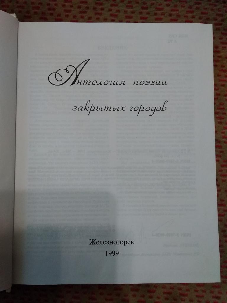 Н. Алтунина.Анталогия поэзии закрытых городов.Железногорск 1999 г. 1