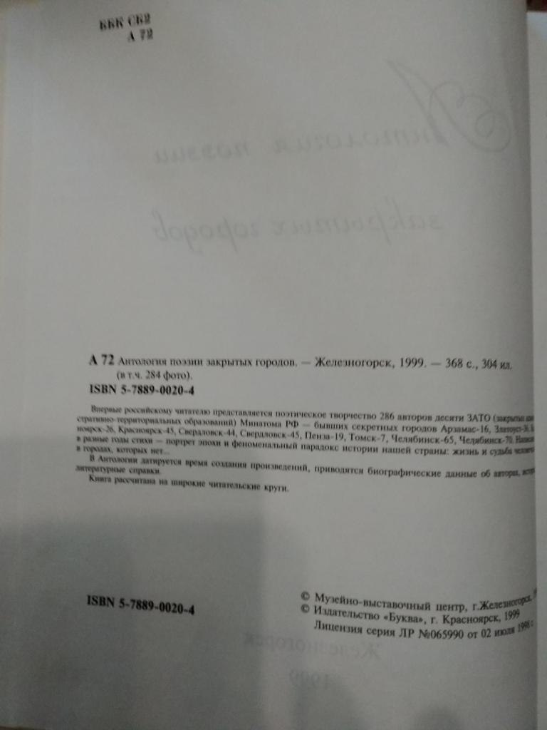 Н. Алтунина.Анталогия поэзии закрытых городов.Железногорск 1999 г. 2