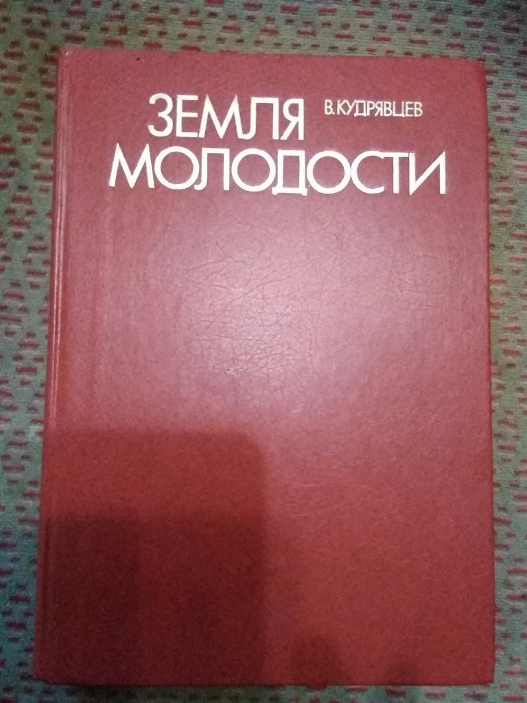 В. Кудрявцев. Земля молодости. ФиС 1983 г. (книга-альбом).