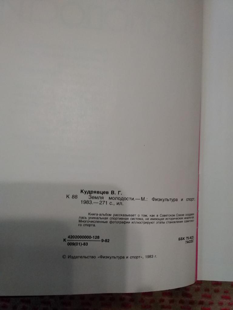 В. Кудрявцев. Земля молодости. ФиС 1983 г. (книга-альбом). 1