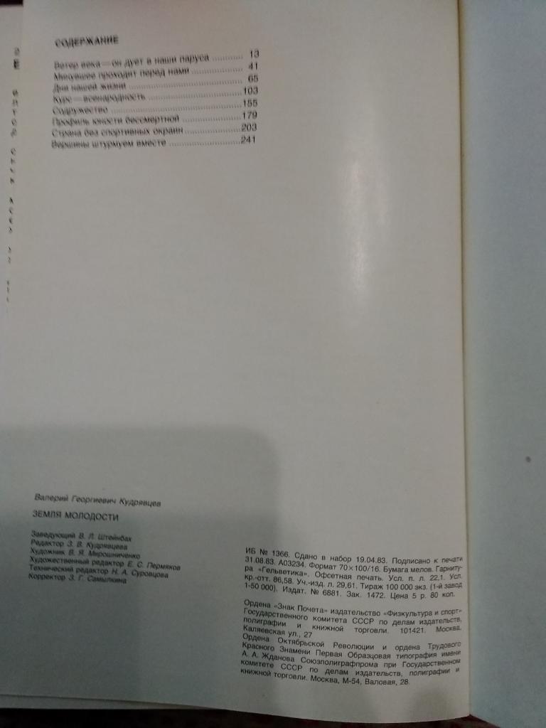 В. Кудрявцев. Земля молодости. ФиС 1983 г. (книга-альбом). 2