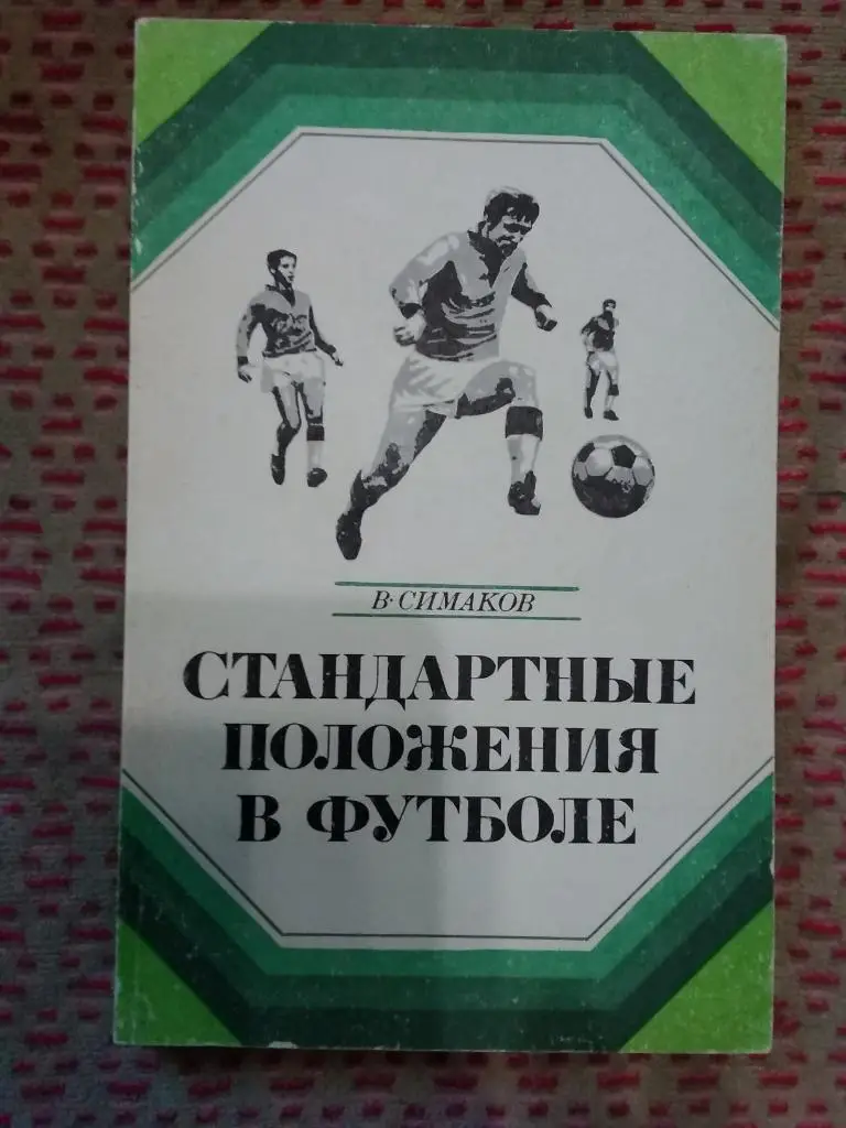 В.Симаков.Стандартные положения в футболе.ФиС 1973 г.