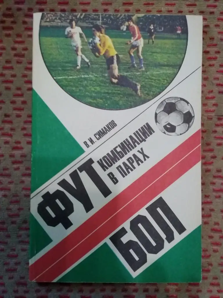В.Симаков.Футбол:комбинации в парах.ФиС 1980 г.