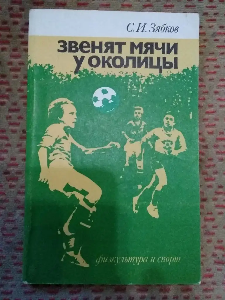 С.Зябков.Звенят мячи у околицы.ФиС 1984 г.