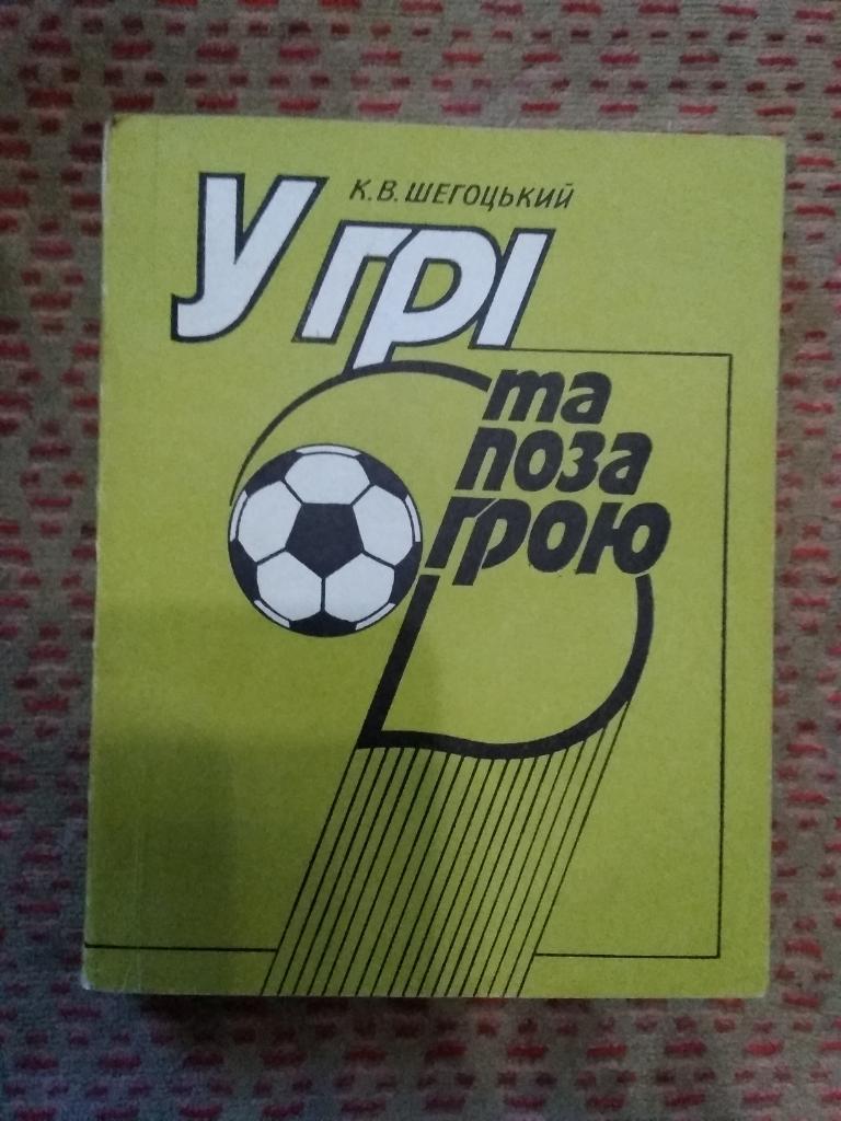 К.Шегоцкий.В игре и вне игры.Киев 1991 г.(укр.яз.).