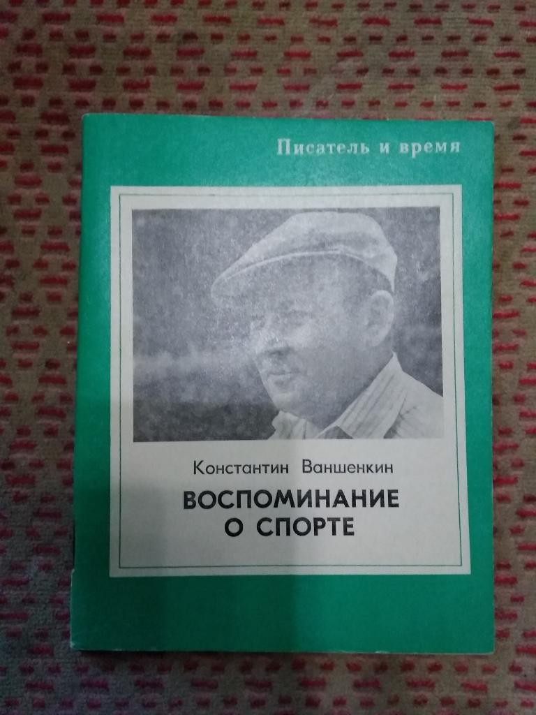 К.Ваншенкин.Воспоминание о спорте.Сов.Россия 1978 г.