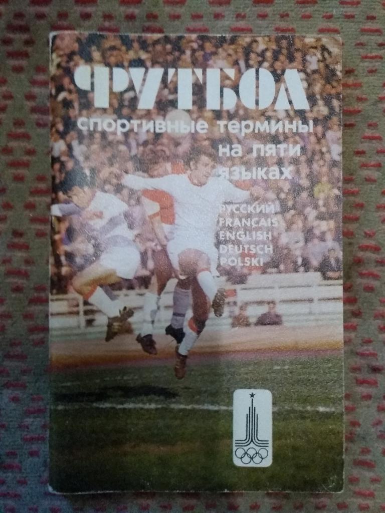 Ю.Жуков и др.Футбол:спортивные термины на 5 языках.Москва/Варшава(2-е изд.) 1979