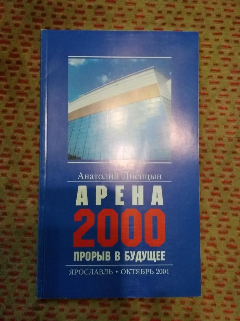 А.Лисицын.Арена 2000:прорыв в будущее.Ярославль 2001 г.