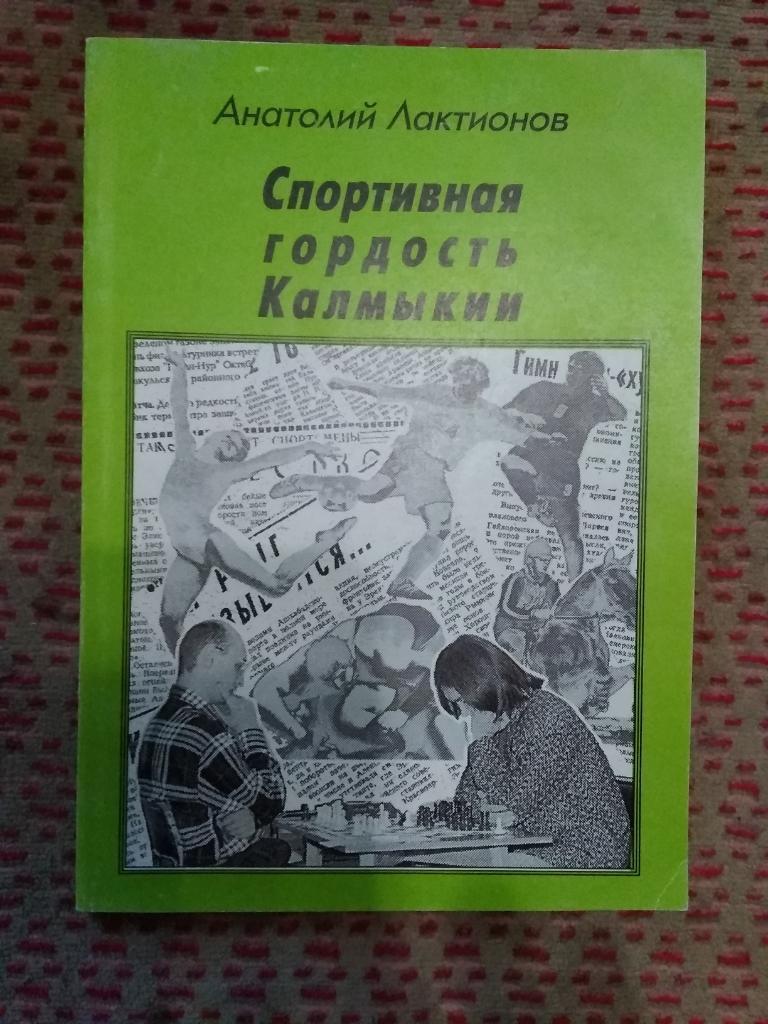 А.Лактионов.Спортивная гордость Калмыкии.Элиста 1999 г.