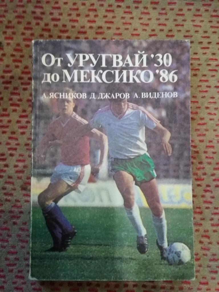 А.Ясников и др.От Уругвая 1930 до Мексики 1986.София,Болгария 1989 г.(бол.яз.).