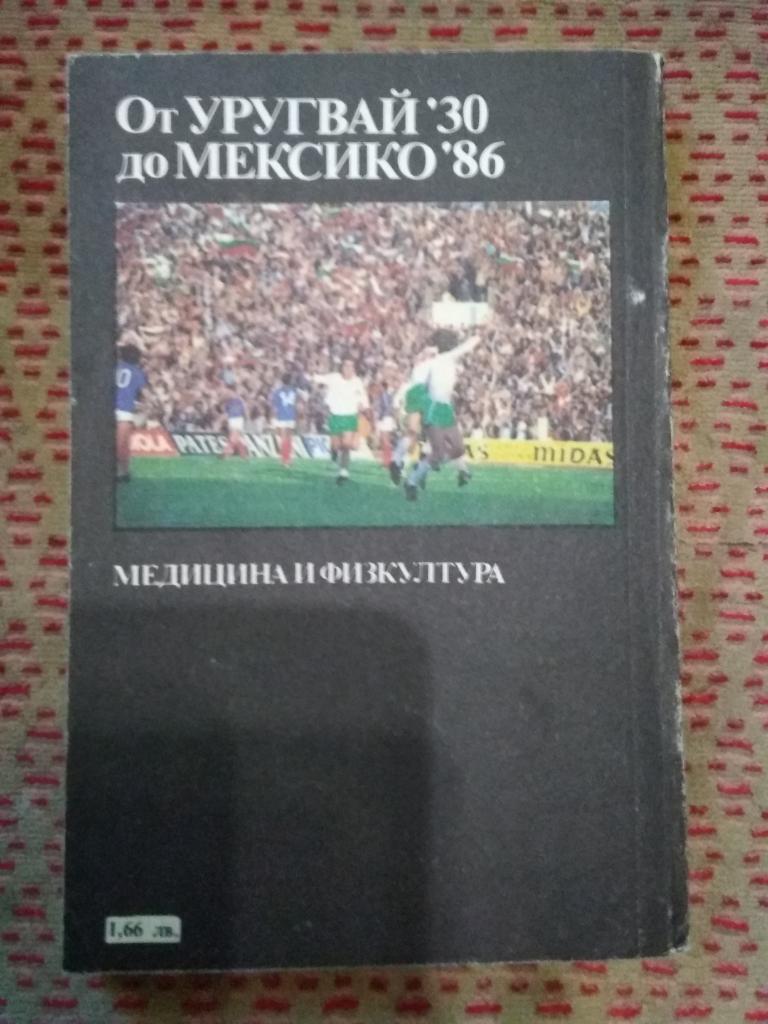 А.Ясников и др.От Уругвая 1930 до Мексики 1986.София,Болгария 1989 г.(бол.яз.). 1