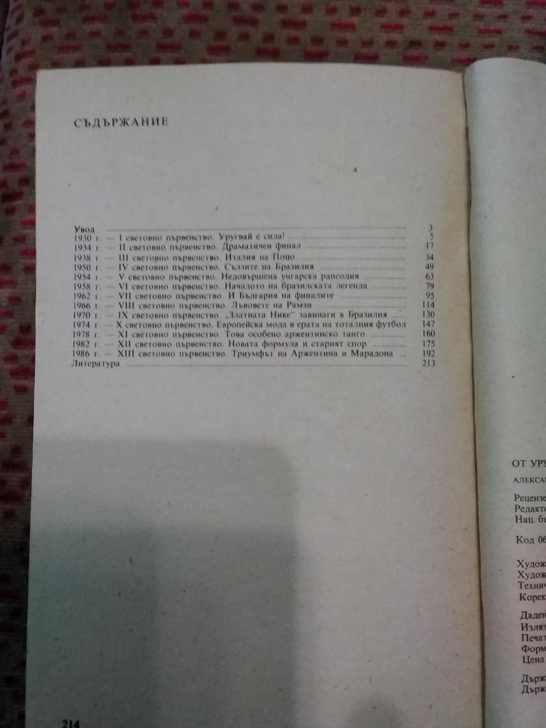 А.Ясников и др.От Уругвая 1930 до Мексики 1986.София,Болгария 1989 г.(бол.яз.). 2