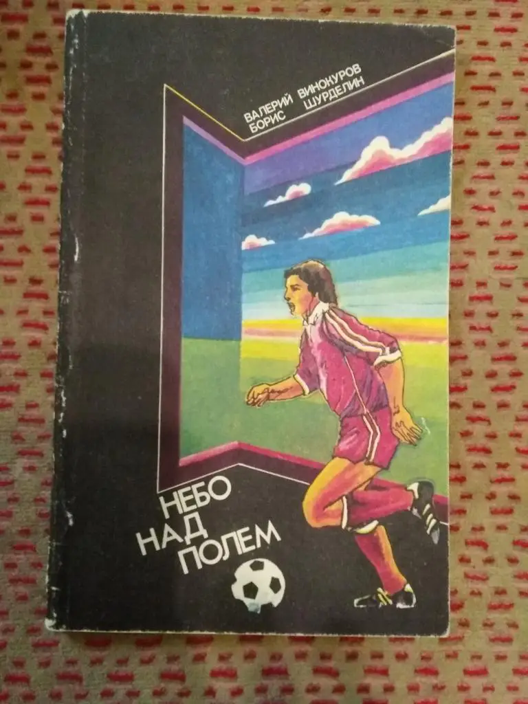 В.Винокуров,Б.Шурделин.Небо над полем.ФиС 1983 г.