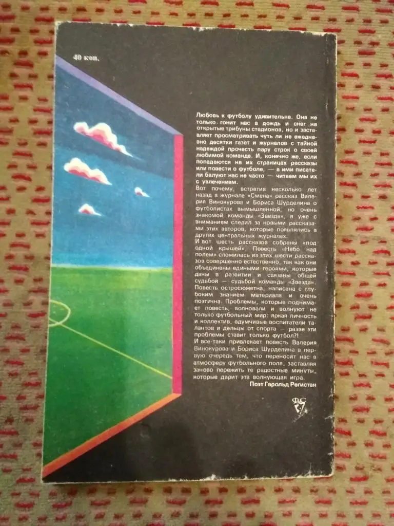 В.Винокуров,Б.Шурделин.Небо над полем.ФиС 1983 г. 1