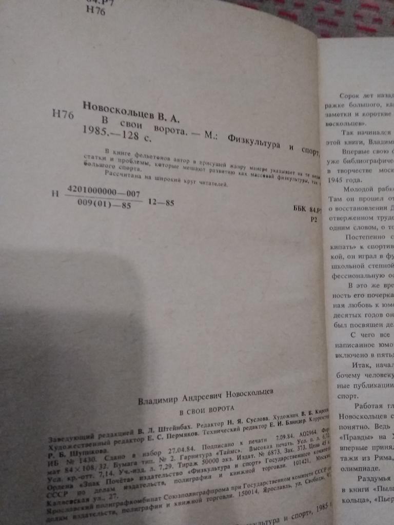 В.Новоскольцев.В свои ворота.ФиС 1985 г. 1