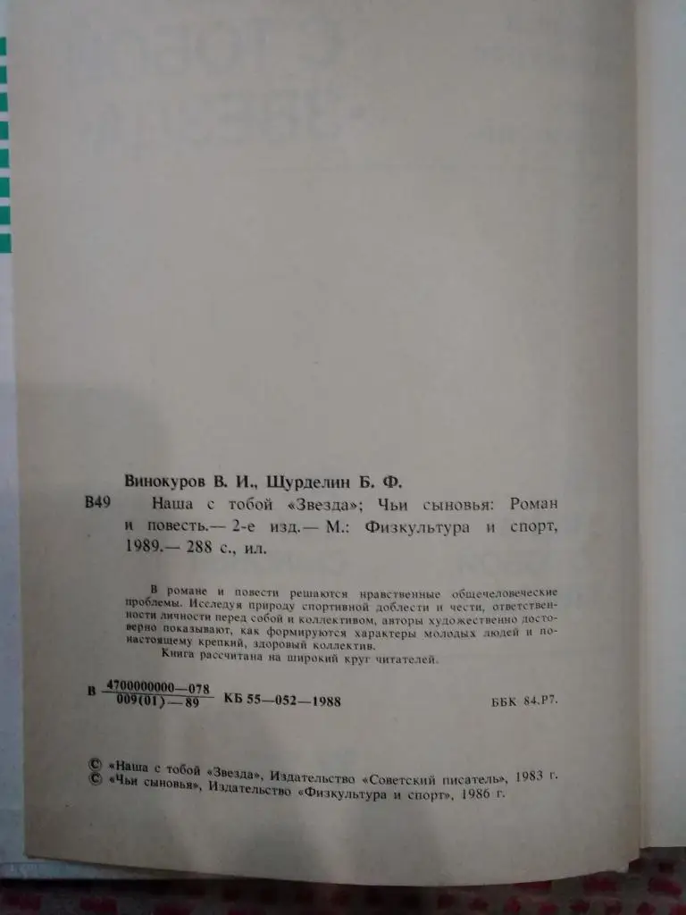 В.Винокуров,Б.Шурделин.Наша с тобой Звезда.ФиС 1989 г. 1