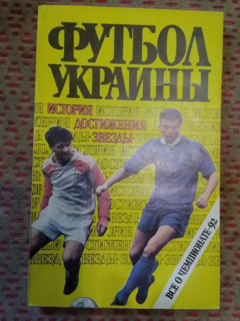 И.Заседа.Футбол Украины (все о Чемпионате 1992).Киев 1992 г.