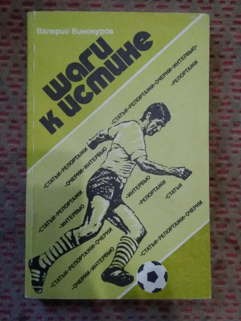 В.Винокуров.Шаги к истине.ФиС 1985 г.