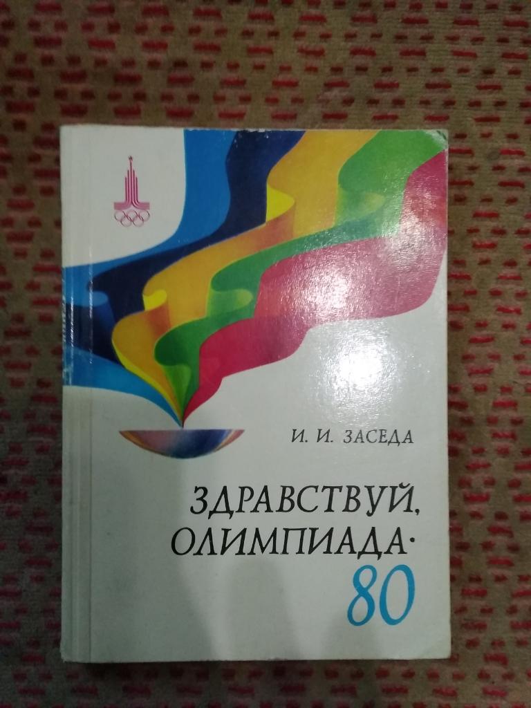 И.Заседа. Здравствуй,Олимпиада-80.Киев 1980 г.