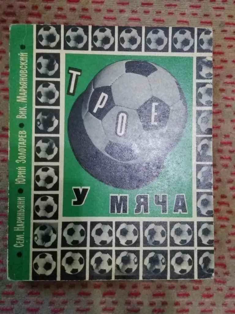 С.Нариньяни и др.Трое у мяча.ФиС 1969 г.