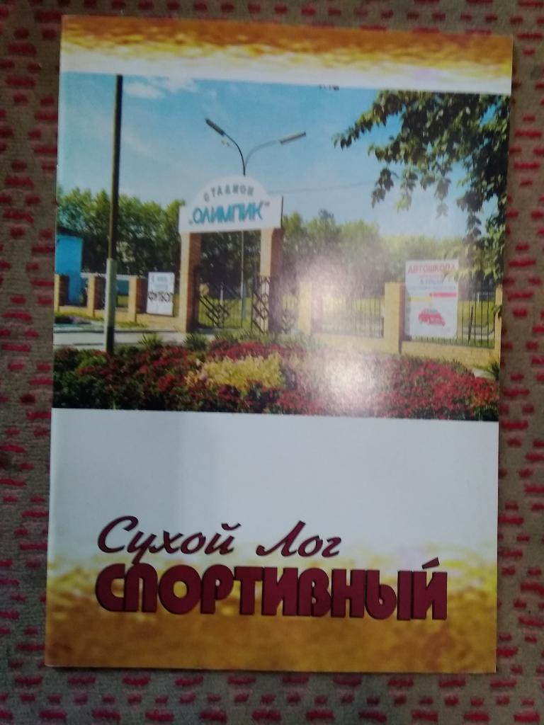 Сухой Лог спортивный.Сухой Лог (Свердловская обл.) 2005 г.