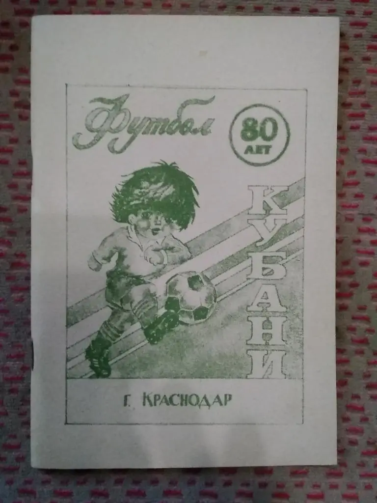 В.Вишталь,И.Гайдашев.80 лет кубанскому футболу.Краснодар 1990 г.