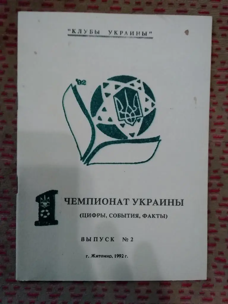 В.Казыдуб.1 чемпионат Украины.Выпуск 2 (Серия Клубы Украины).Житомир 1992