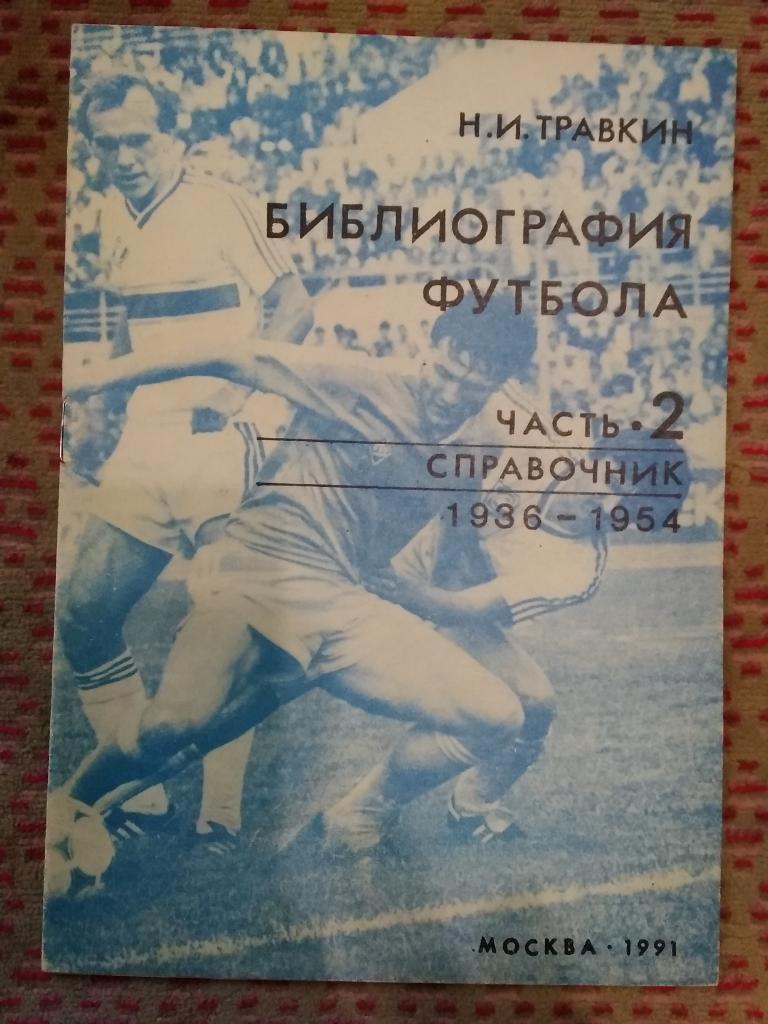 Н.Травкин.Библиография футбола.Часть 2.1936-1954.Москва 1991 г.