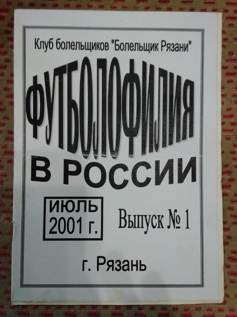 М.Солдатов.Футболофилия в России.Выпуск 1 (июль 2001).Рязань.