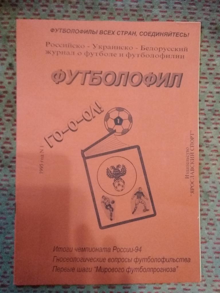 Г.Юргенсон.Футболофилия. Выпуск 1 1995 г. Ярославль.