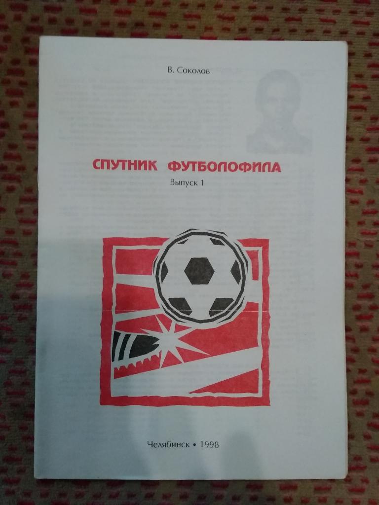 В.Соколов.Спутник футболофила.Выпуск 1.Челябинск 1998 г.