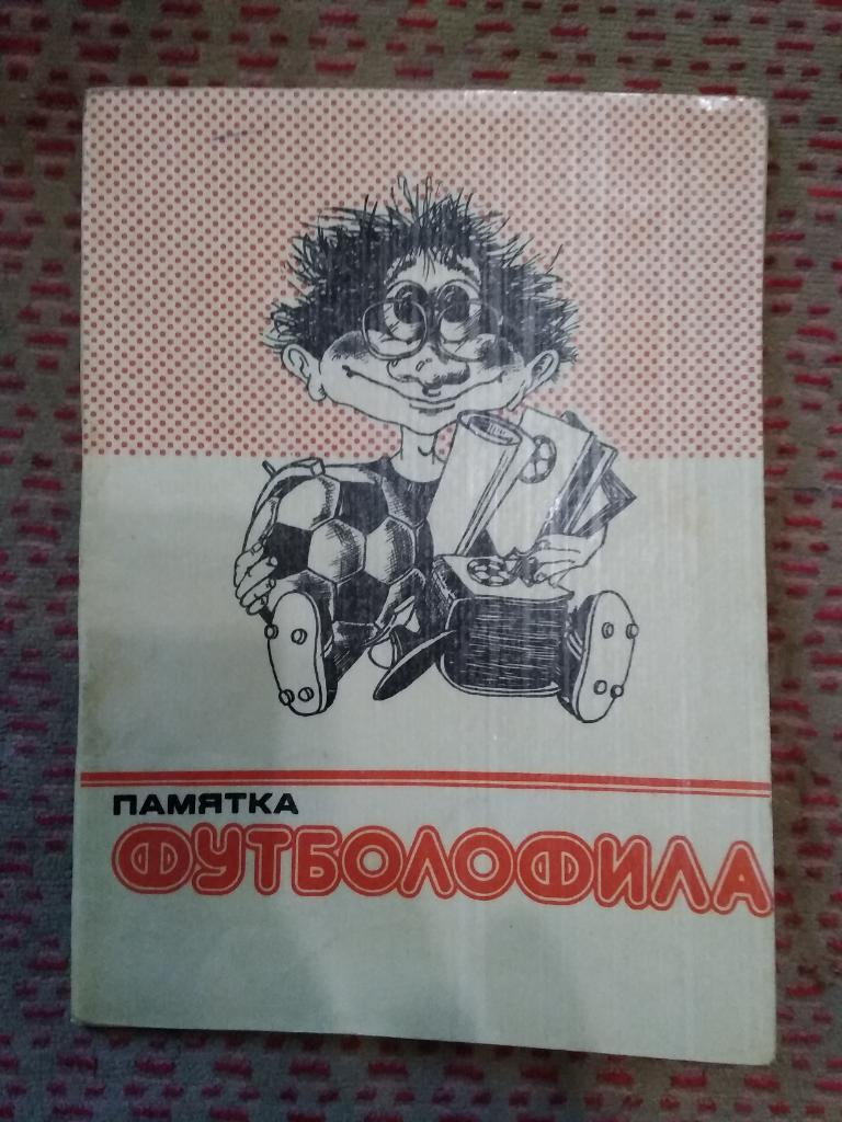 А.Бойчев.Памятка футболофила.Днепропетровск 1990 г.