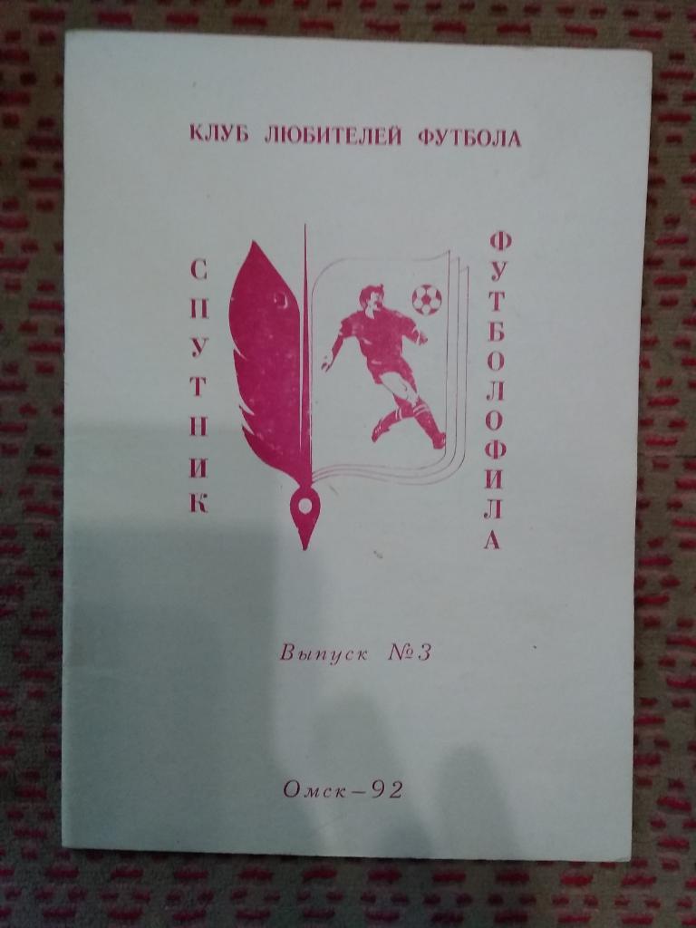 Спутник футболофила.Выпуск 3.Омск 1992 г.