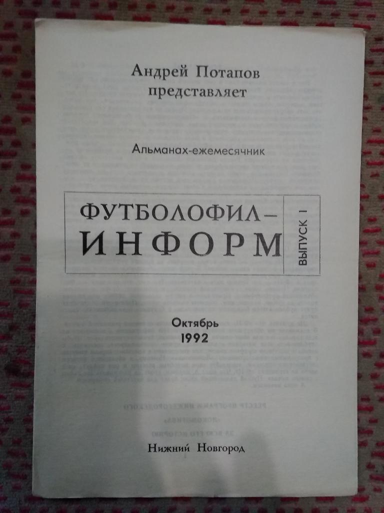 А.Потапов.Футболофил-информ. Выпуск 1.Октябрь 1992.Нижний Новгород.