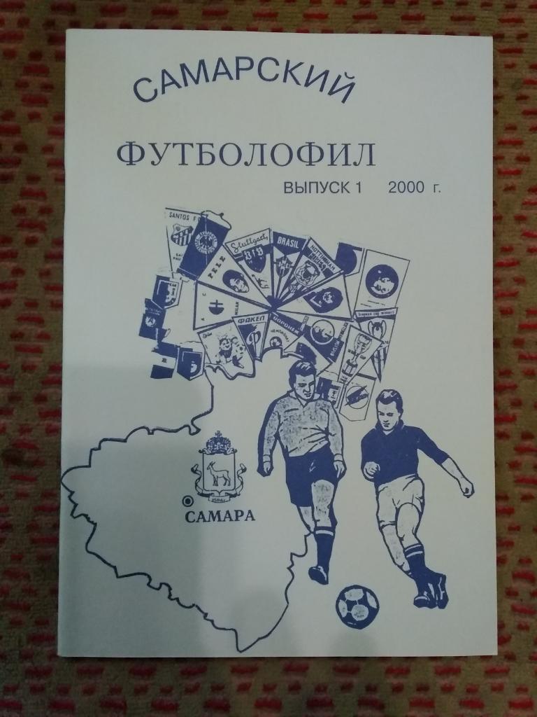 Самарский футболофил.Выпуск 1.Самара 2000 г.