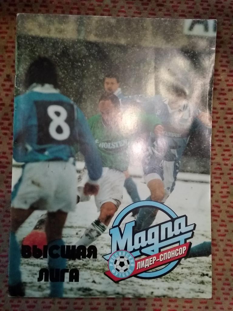 Футбол.А.Петров.Российский футбол.Высшая лига 1996 г.(Магна).