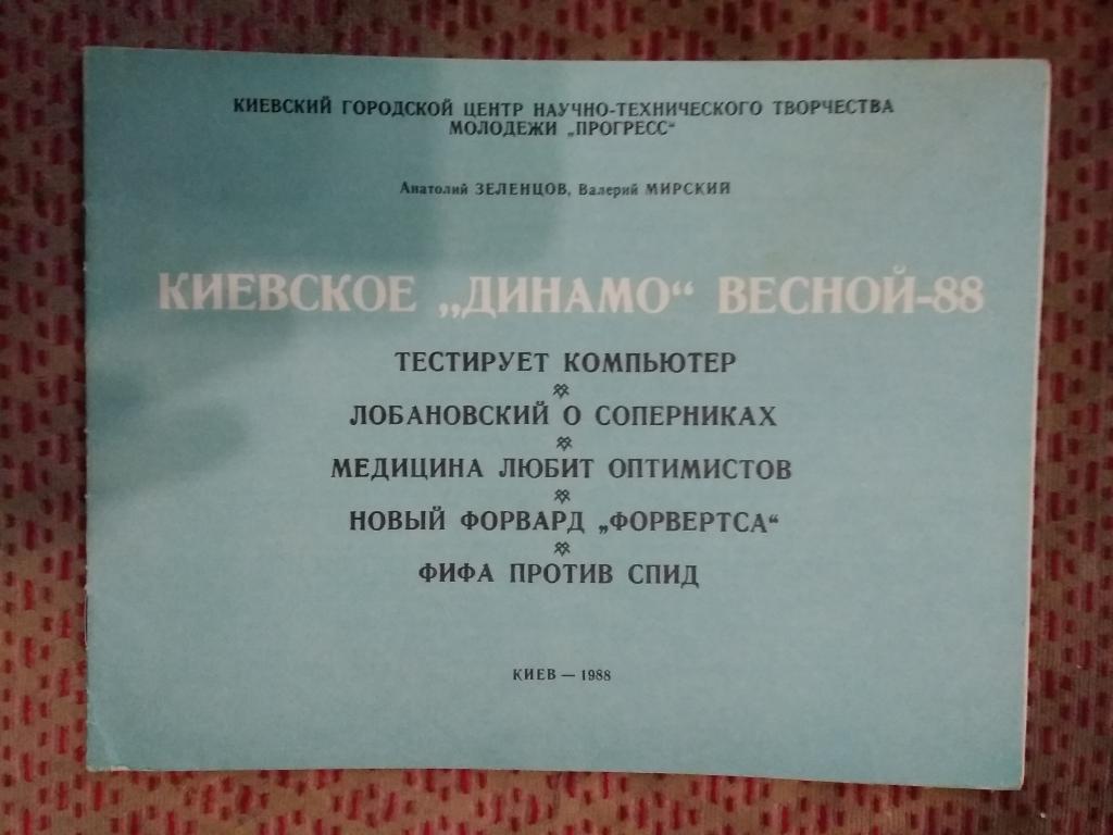 А.Зеленцов,В.Мирский.Киевско е Динамо весной-88.Киев 1988 г.