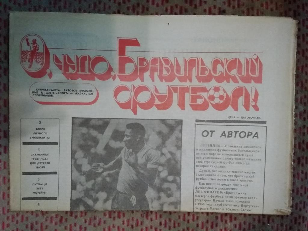 В.Даукенов.О,чудо, Бразильский футбол.Прил.к газете Казахстан спортивный 1992.