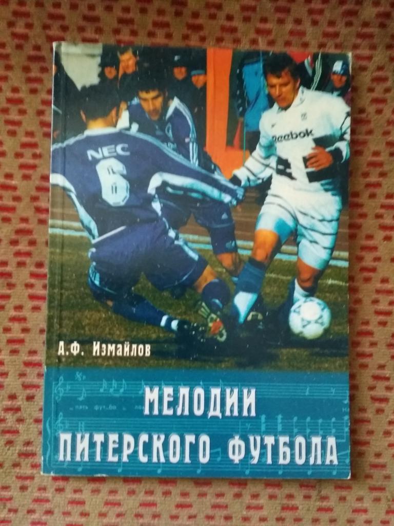 А.Измайлов.Мелодии питерского футбола.С-Петербург 1999 г.