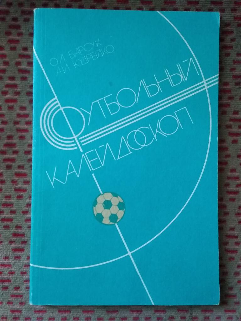 О.Барсук,А.Кудрейко. Футбольный калейдоскоп.Минск 1986 г.