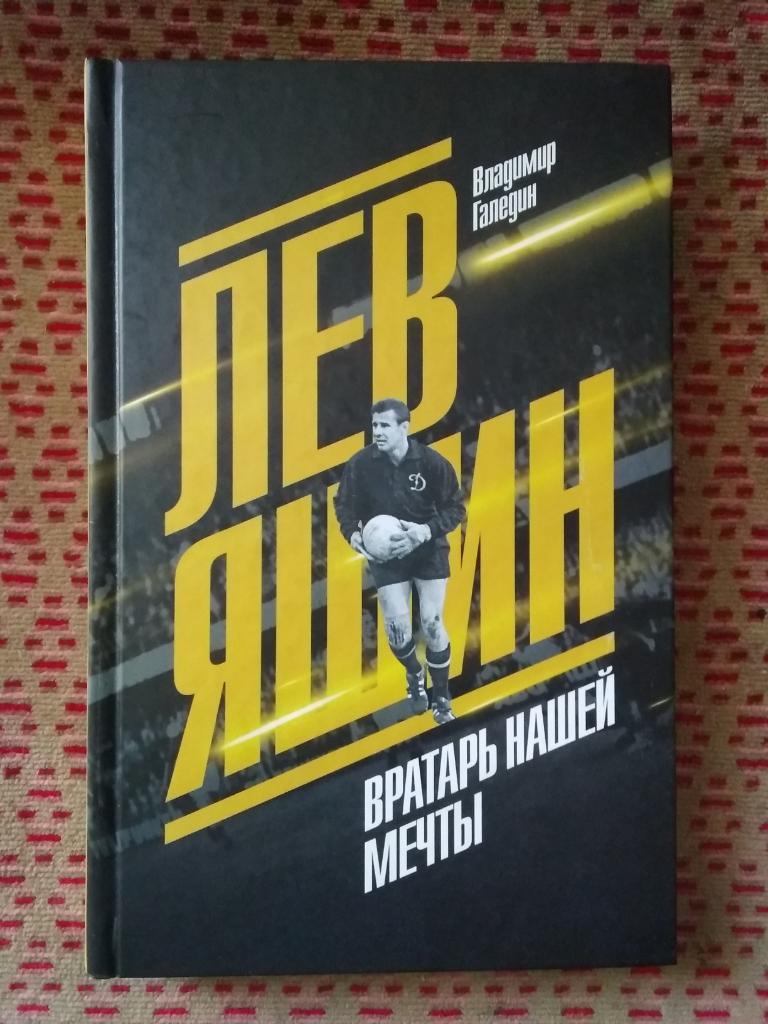 В.Галедин.Лев Яшин.Вратарь нашей мечты.Москва.Мол.гвардия 2018 г.