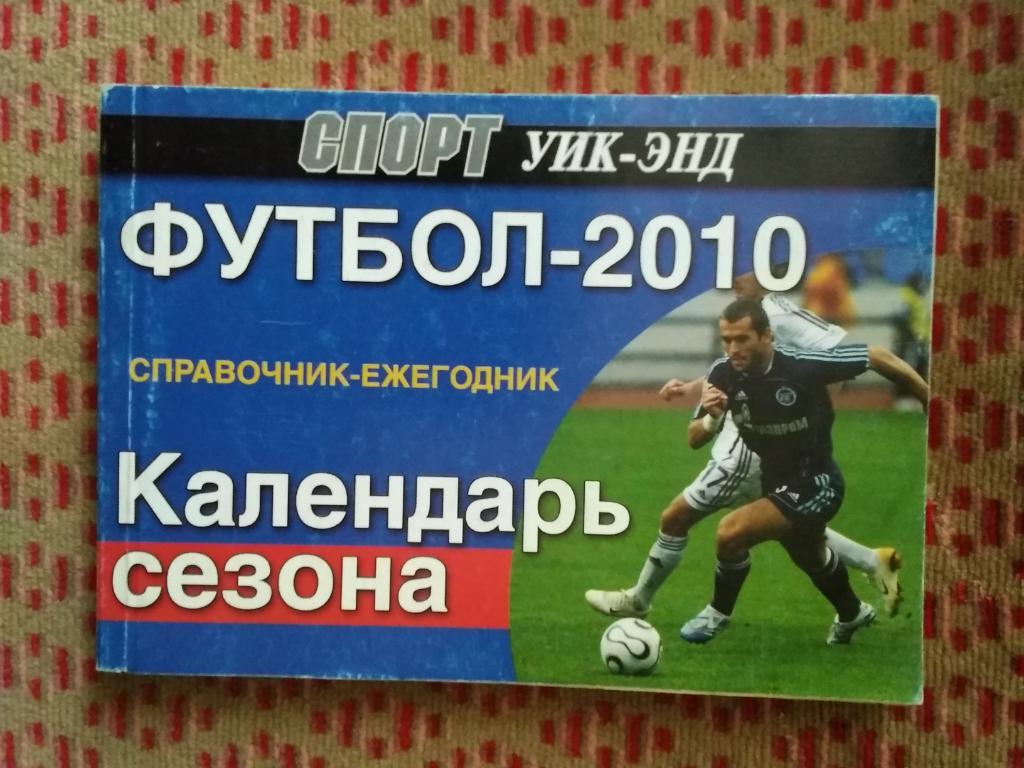 Футбол.Санк-Петербург 2010 г. (Уик-Энд).