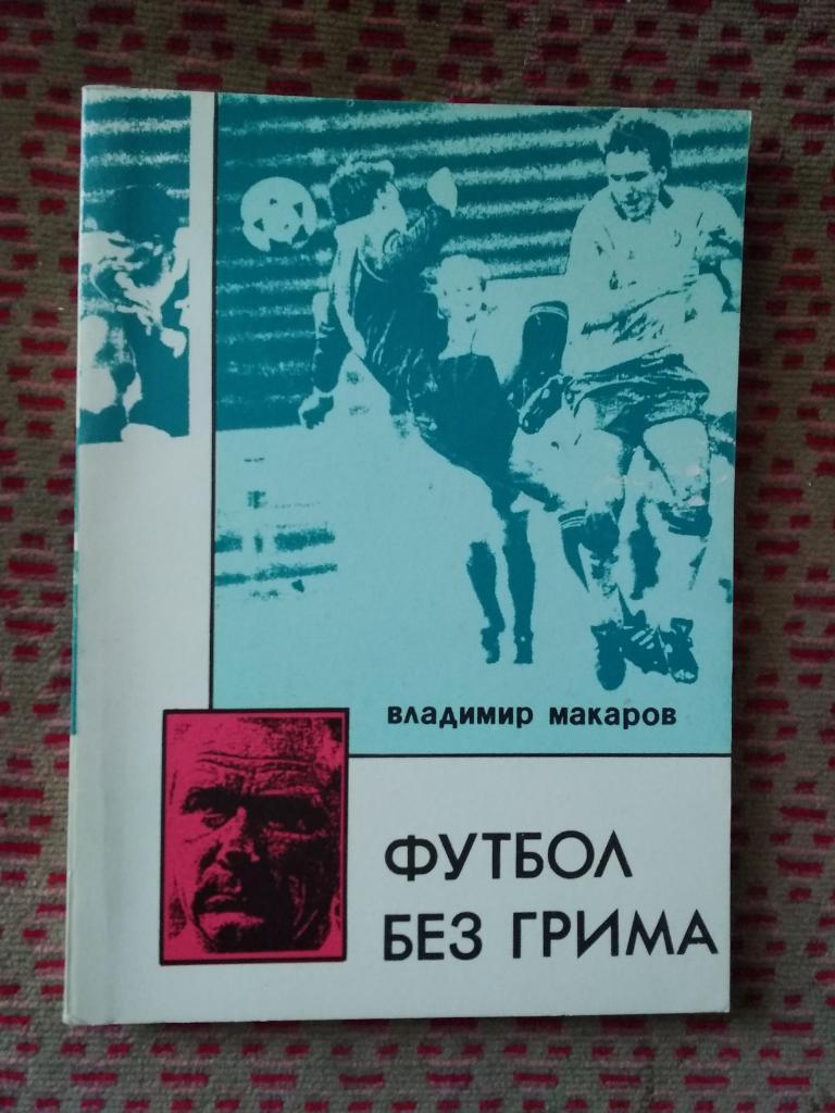 В.Макаров.Футбол без грима.Владивосток 1994 г.