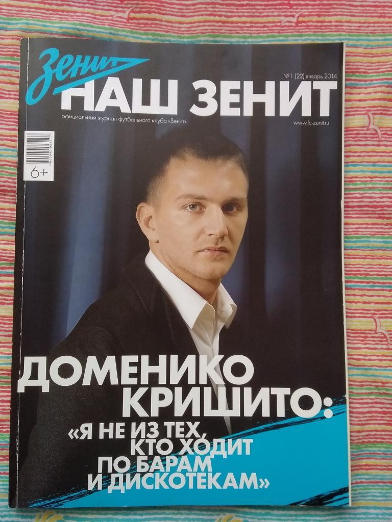 Журнал.Футбол.Наш Зенит №1 январь 20014 г.
