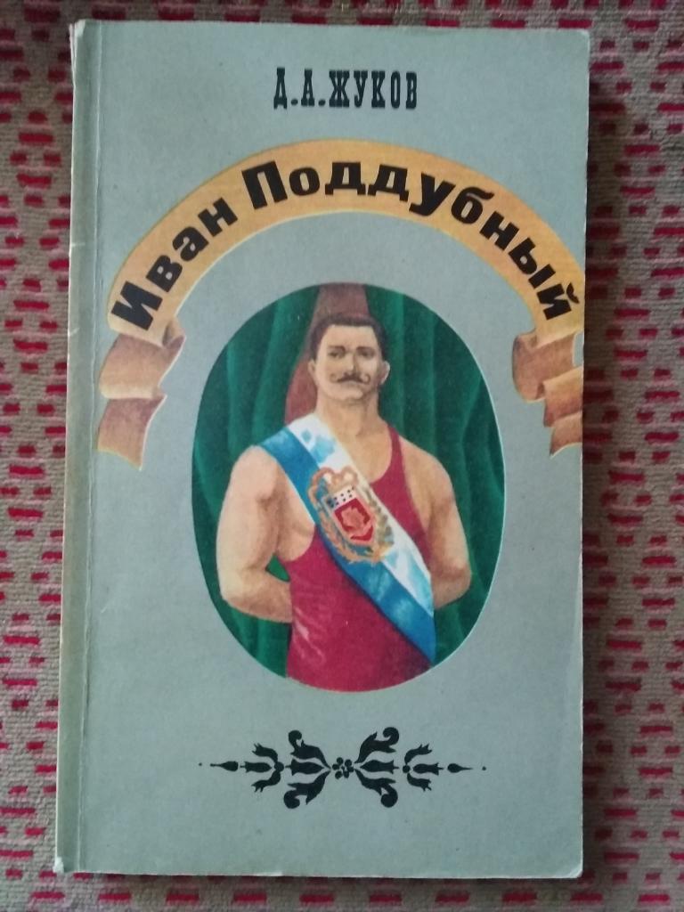 Д.Жуков.Иван Поддубный.ФиС 1975 г.